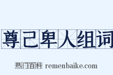 尊己卑人组词是什么意思的图片